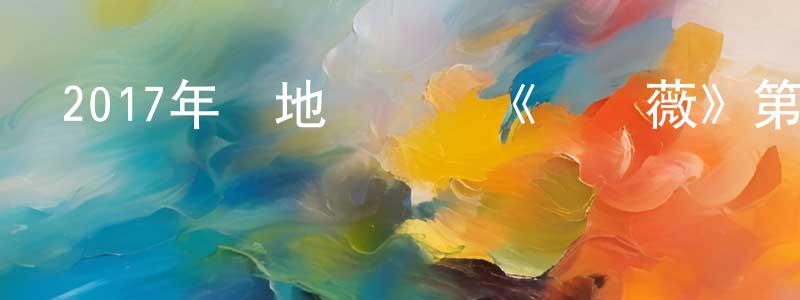 鮑克明的網絡影視資源,2017年內地電視劇《紅薔薇》第48集[國語字幕]迅雷下載_深夜電影